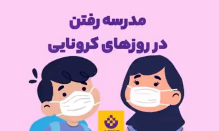 مدرسه رفتن در ایام کرونایی