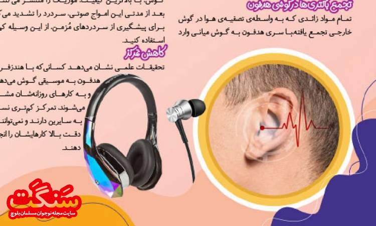وسیله‌ای خطر ساز برای گوش ها